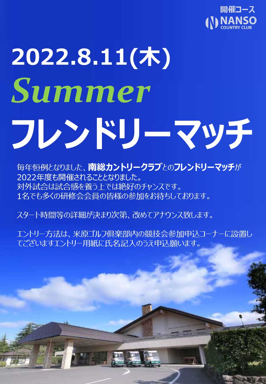 summerフレンドリーマッチ（南総カントリークラブ様）