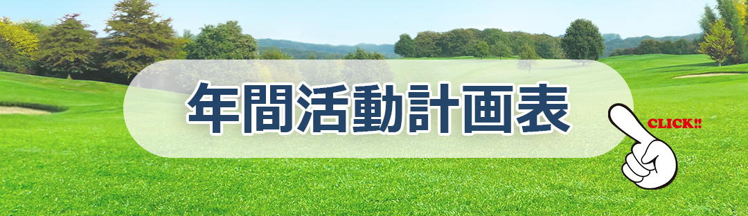 米原ゴルフ倶楽部 研修会 年間