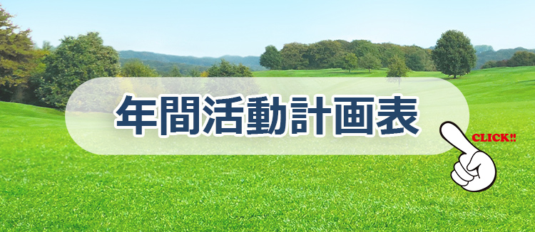 米原ゴルフ倶楽部 研修会
